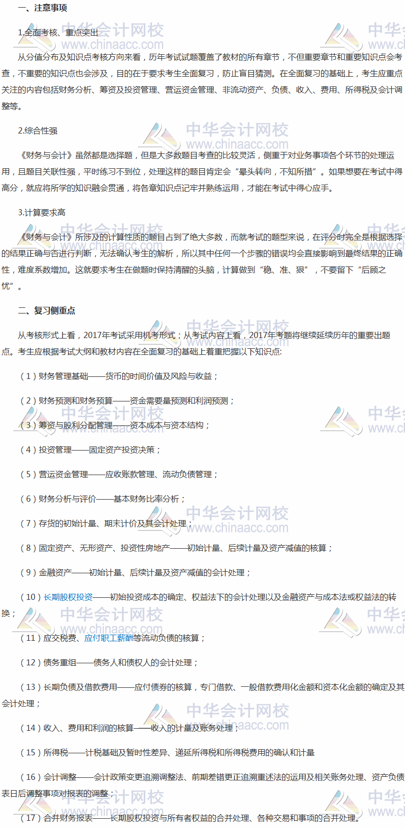 2017稅務(wù)師備考倒計(jì)時 《財(cái)務(wù)與會計(jì)》復(fù)習(xí)側(cè)重點(diǎn)與注意事項(xiàng)