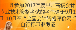 甘肅2017年高級會計師準考證打印時間為9月1日-10日