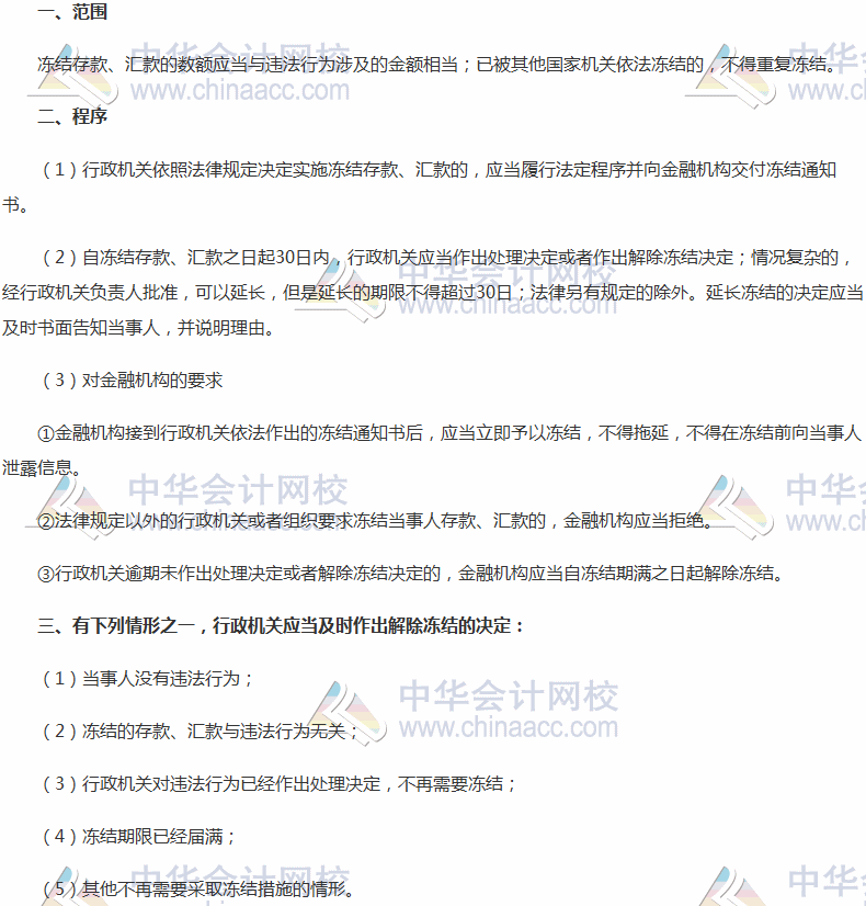 2017稅務(wù)師考試《涉稅服務(wù)相關(guān)法律》高頻考點(diǎn)：凍結(jié)
