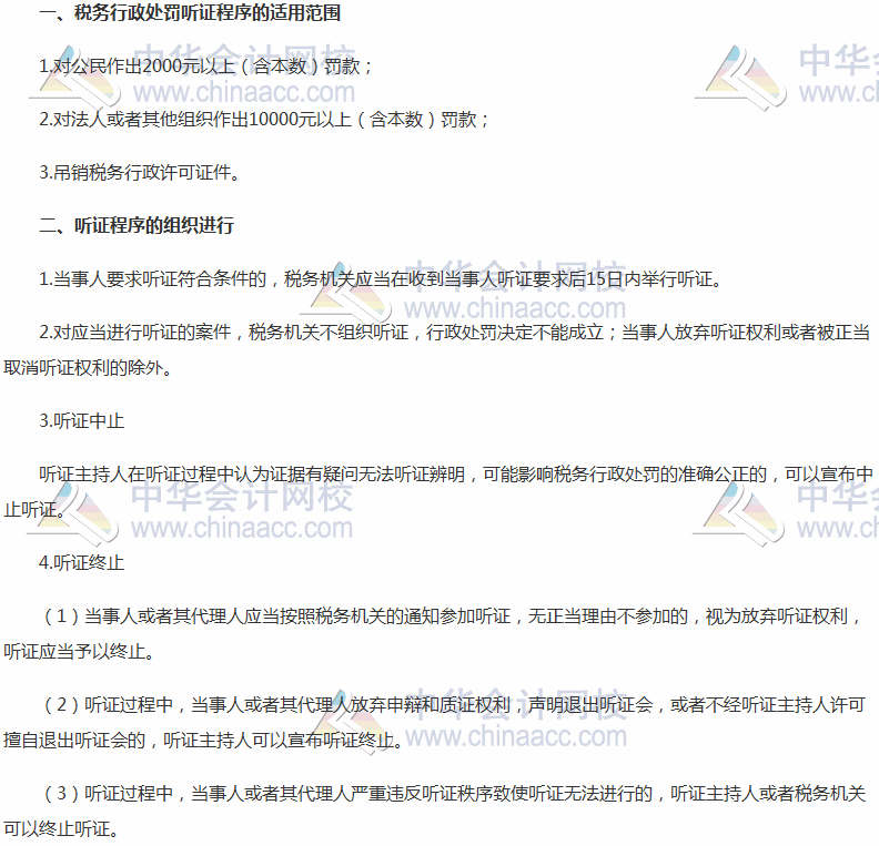 2017《涉稅服務相關法律》高頻考點：稅務行政處罰聽證程序