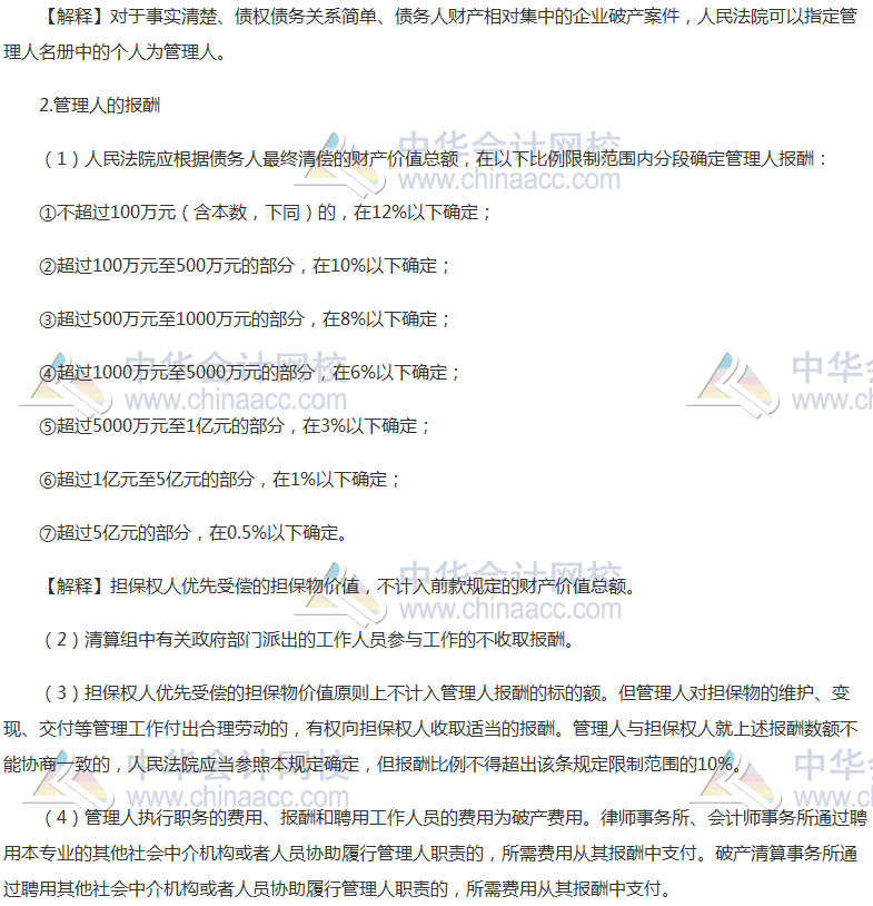 《經(jīng)濟法》高頻考點：管理人的資格與報酬