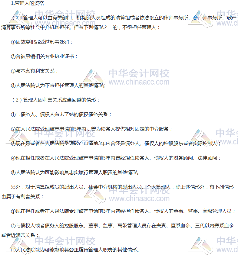 《經(jīng)濟法》高頻考點：管理人的資格與報酬