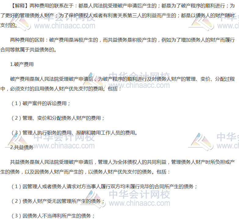 《經(jīng)濟法》高頻考點：破產(chǎn)費用與共益?zhèn)鶆?wù)