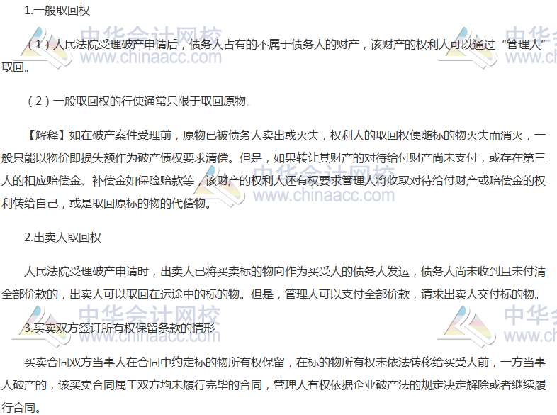 注會(huì)《經(jīng)濟(jì)法》高頻考點(diǎn)：取回權(quán)