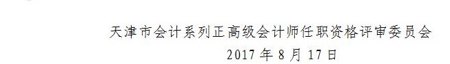 天津2017年正高級(jí)會(huì)計(jì)師資格評(píng)審?fù)ㄖ? width=