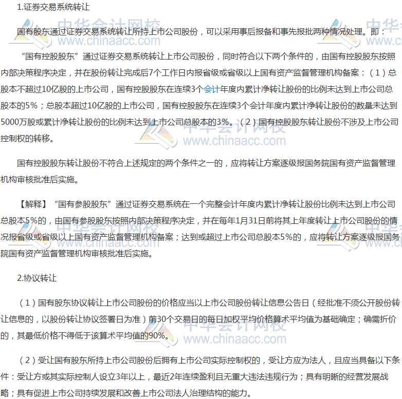 高頻考點：國有股東轉(zhuǎn)讓所持上市公司股份