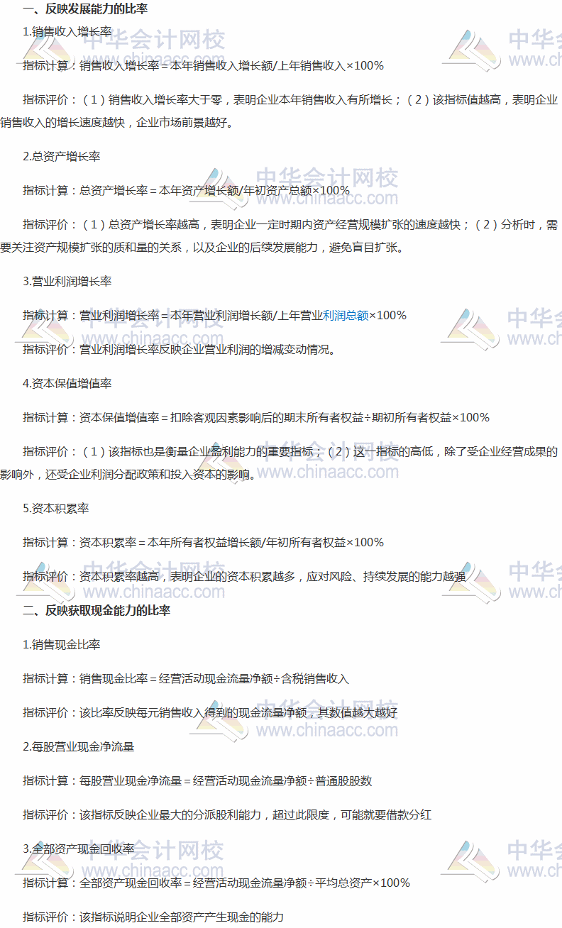 2017稅務(wù)師《財(cái)務(wù)與會(huì)計(jì)》高頻考點(diǎn)：反映發(fā)展能力、獲取現(xiàn)金能力的比率