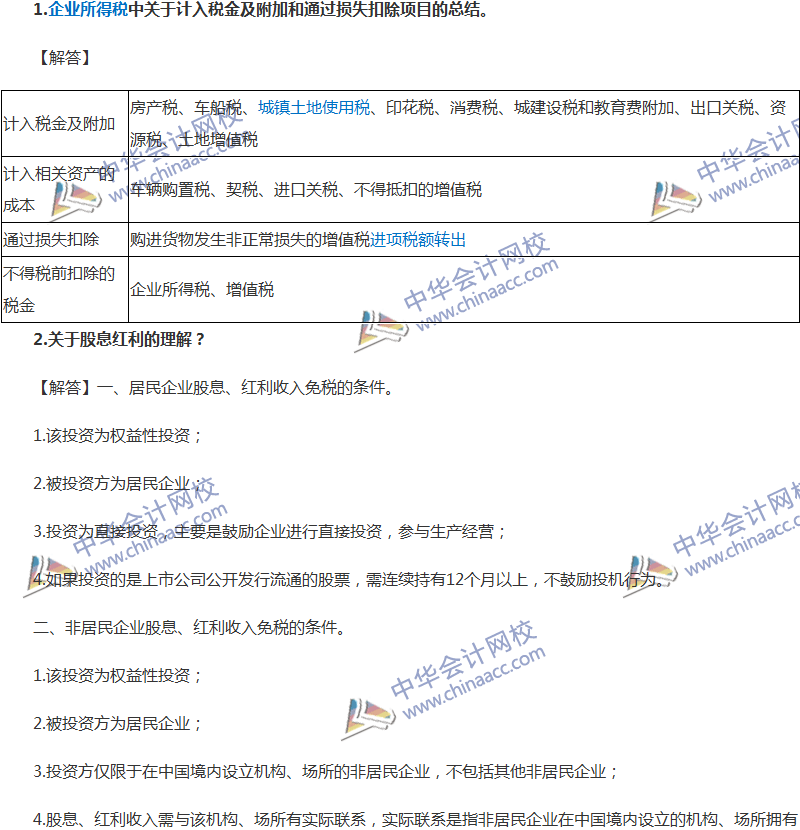 中級會計職稱經(jīng)濟法企業(yè)所得稅