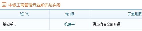 中級(jí)經(jīng)濟(jì)師工商管理專業(yè)基礎(chǔ)班課程已全部開(kāi)通
