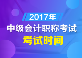 沈陽2017中級會計考試時間