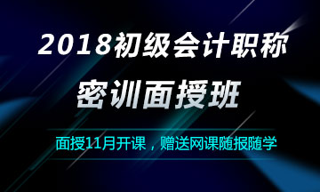 2018初級(jí)會(huì)計(jì)職稱(chēng)密訓(xùn)面授班