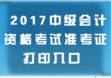 山西中級(jí)會(huì)計(jì)職稱準(zhǔn)考證打印