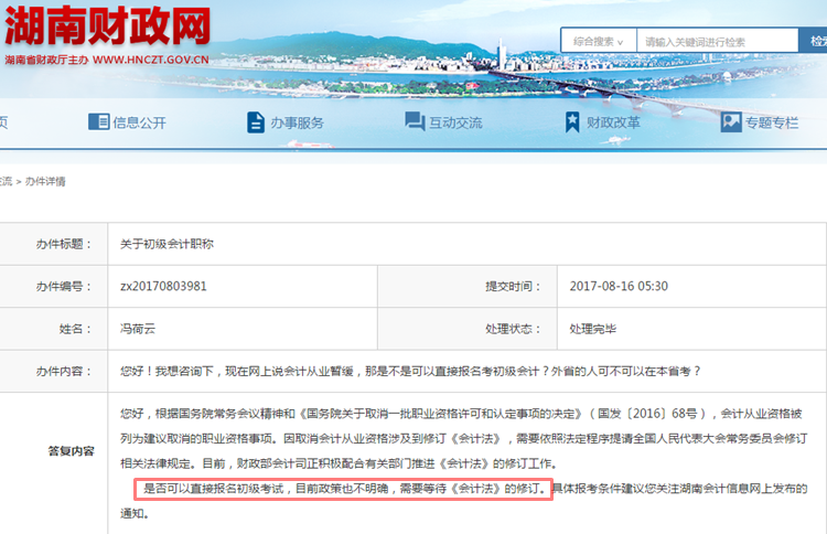 湖南財(cái)政網(wǎng)關(guān)于2018年初級(jí)會(huì)計(jì)職稱報(bào)考條件的回復(fù)