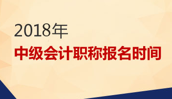 2018中級會計(jì)報(bào)名時(shí)間是什么時(shí)候