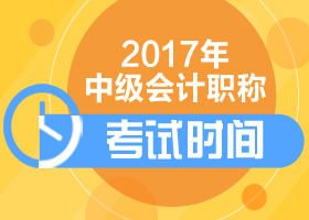 上海2017中級(jí)會(huì)計(jì)考試時(shí)間怎么安排？