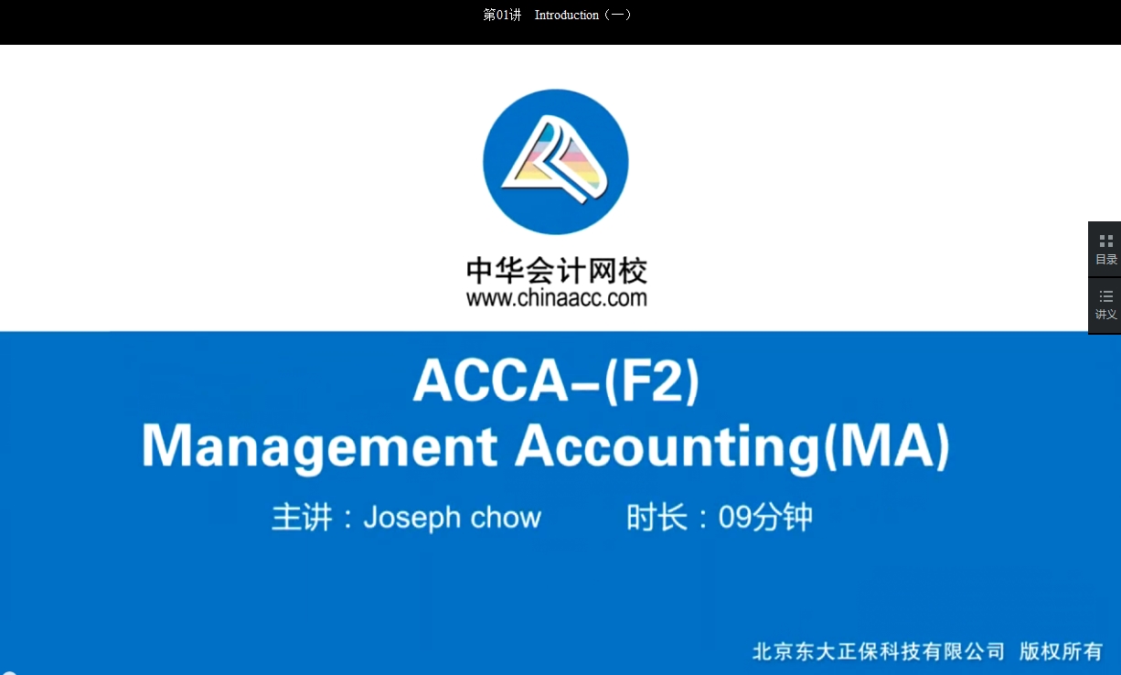 2018 ACCA F2 管理會(huì)計(jì) 基礎(chǔ)班 講座 內(nèi)容 全部開通