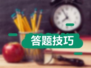 2017年高級會計師考試應試技巧