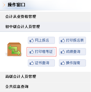 吉林2017年中級(jí)會(huì)計(jì)職稱準(zhǔn)考證打印入口已開通