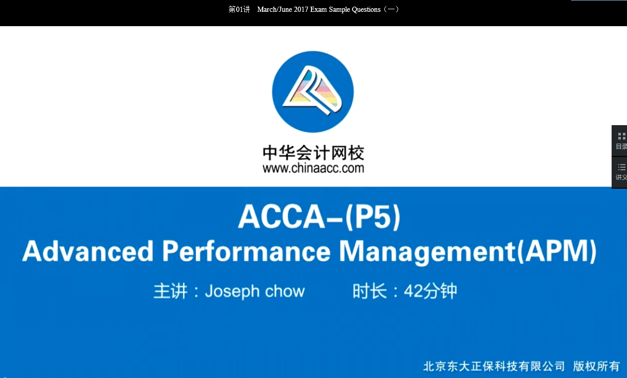 2018年 ACCA P5《高級(jí)業(yè)績(jī)管理》試題精講班 課程 開通