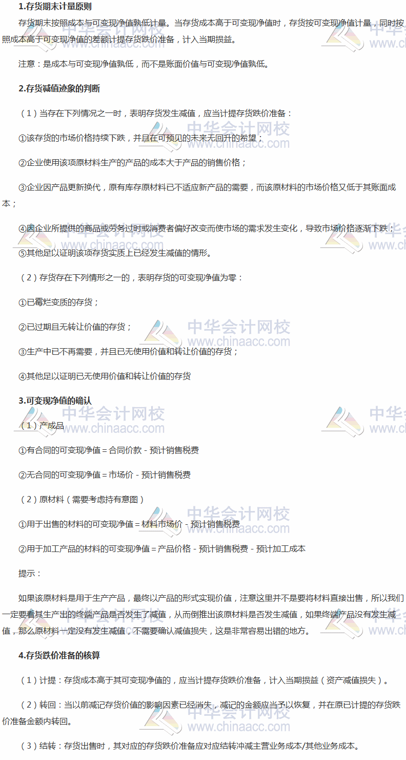 2017稅務師《財務與會計》高頻考點：存貨的期末計量（減值）