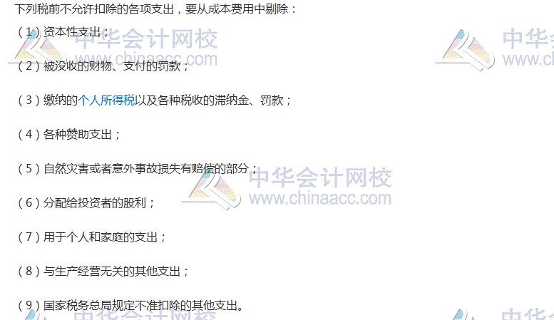 2017稅務師考試《涉稅服務實務》高頻考點：不允許扣除的各項支出