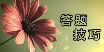 2017年中級(jí)會(huì)計(jì)職稱考試不同題型該怎么作答？