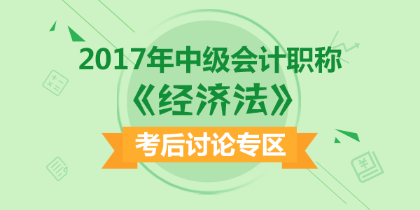 2017年中級(jí)會(huì)計(jì)職稱(chēng)考試《經(jīng)濟(jì)法》科目考后討論