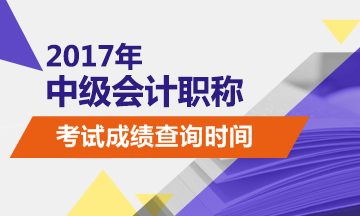 2017年中級會計(jì)職稱成績查詢時(shí)間