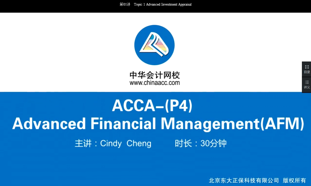 2018年ACCA P4《高級(jí)財(cái)務(wù)管理》試題精講班講座內(nèi)容開通第二章