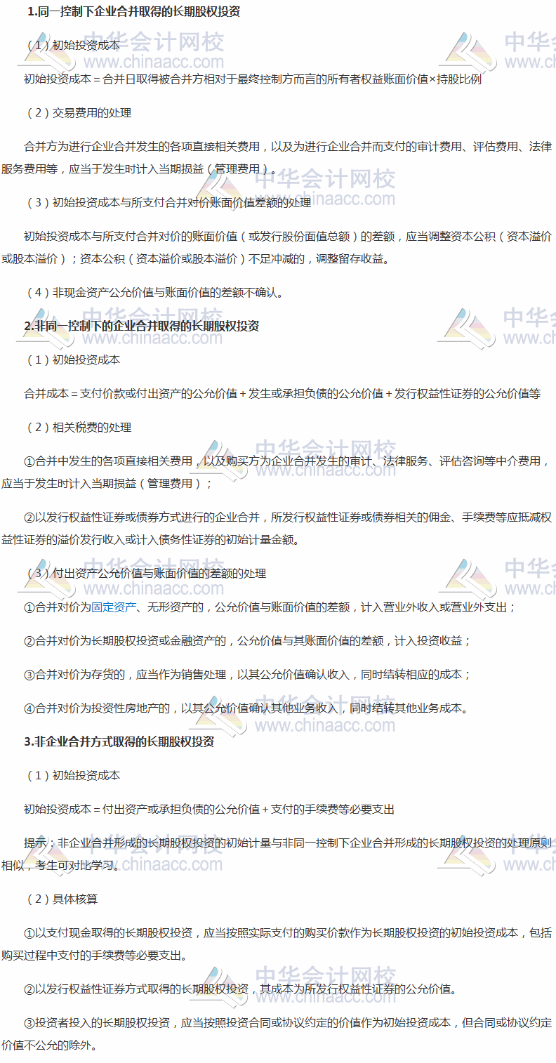 2017稅務師《財務與會計》高頻考點：長期股權投資的初始計量