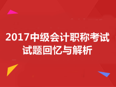 2017年中級會計職稱《財務(wù)管理》試題及答案解析