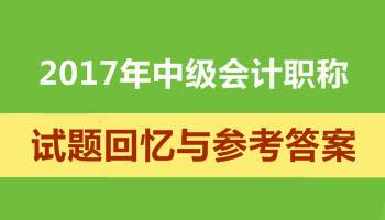 2017年中級(jí)會(huì)計(jì)實(shí)務(wù)參考答案 考后對(duì)答案估分了