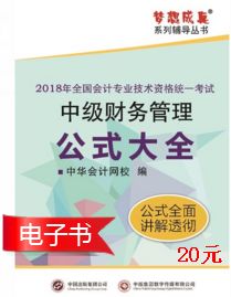 2018年中級會計職稱《財務管理》公式大全電子書上線了