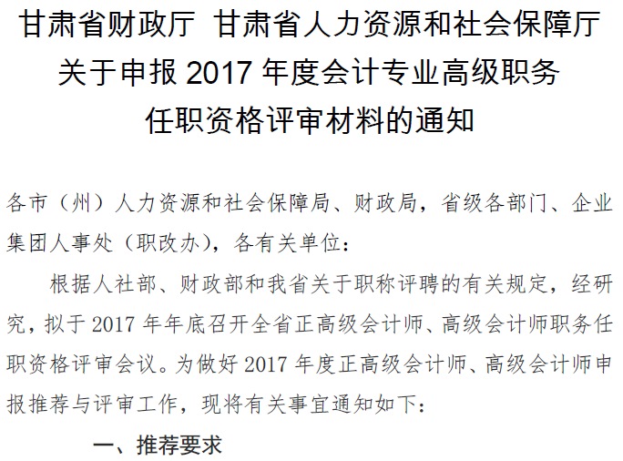 甘肅正高級(jí)、高級(jí)會(huì)計(jì)師申報(bào)資格評(píng)審材料通知