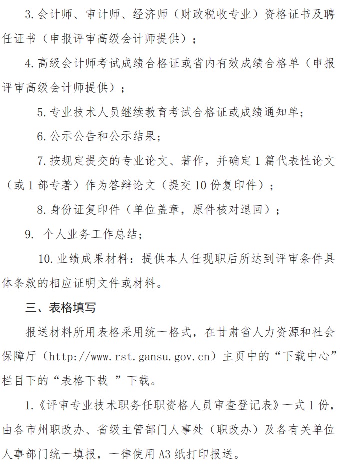 甘肅正高級(jí)、高級(jí)會(huì)計(jì)師申報(bào)資格評(píng)審材料通知