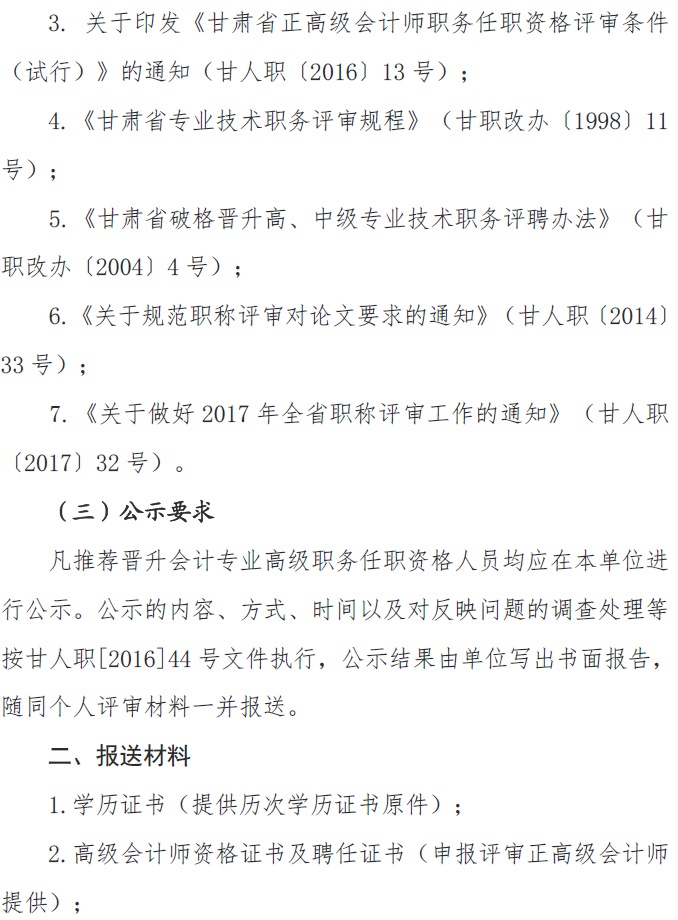 甘肅正高級(jí)、高級(jí)會(huì)計(jì)師申報(bào)資格評(píng)審材料通知