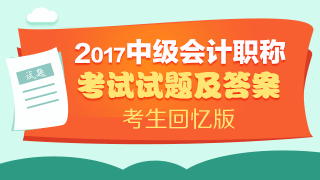 2017年會(huì)計(jì)中級(jí)職稱考試答案 你對(duì)了沒？