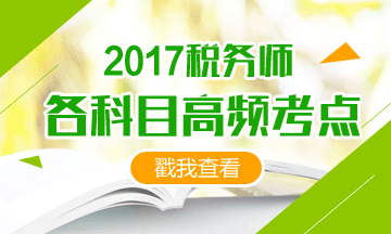 2017稅務(wù)師備考時間緊、考點(diǎn)那么多 我也很無奈啊