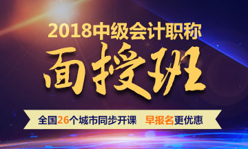 2018年中級會計(jì)職稱面授班 全國26個(gè)城市同步開課 早報(bào)名更優(yōu)惠