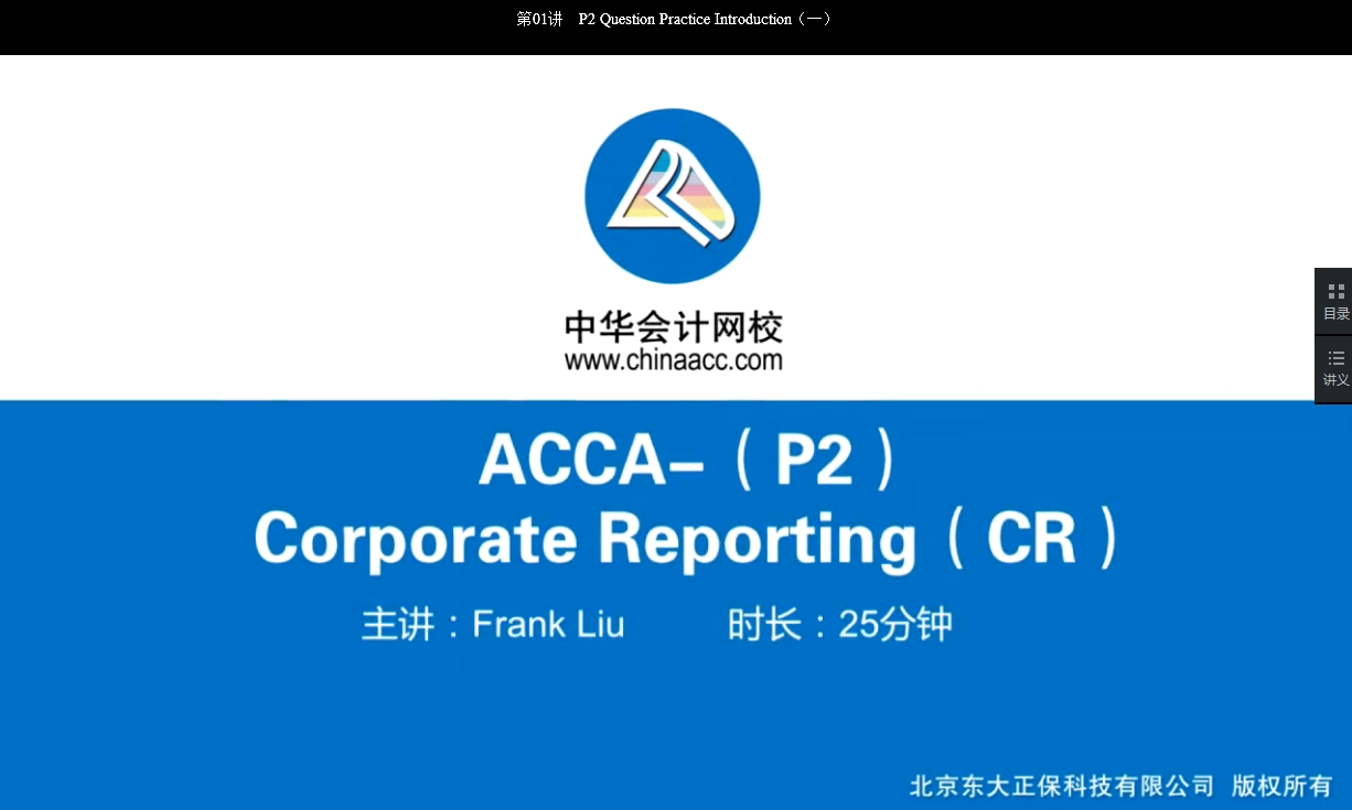 2018年ACCA P2《公司報告》試題精講班講座內(nèi)容全部開通