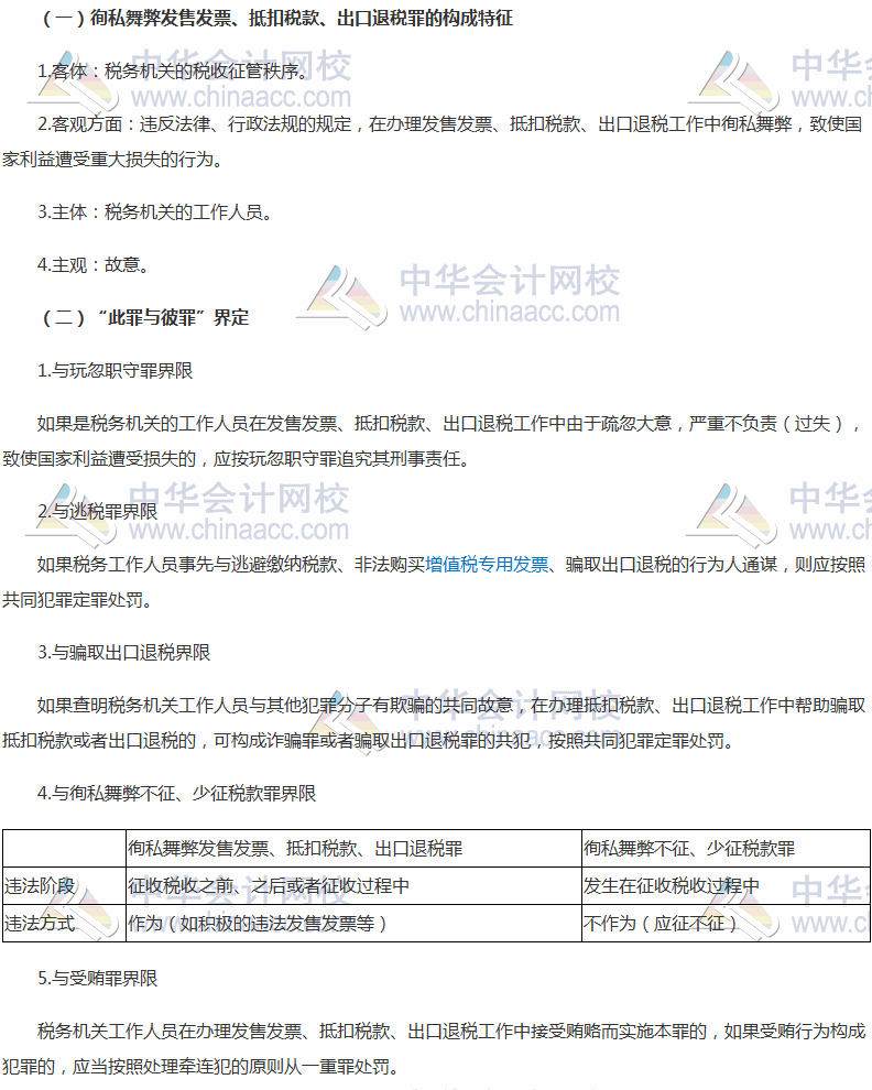 2017稅務(wù)師考試《涉稅服務(wù)相關(guān)法律》高頻考點：徇私舞弊