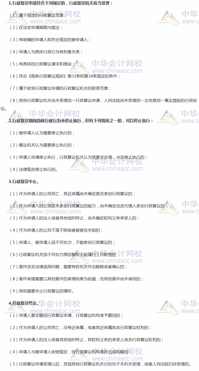 2017稅務(wù)師考試《涉稅服務(wù)實(shí)務(wù)》高頻考點(diǎn)：稅務(wù)行政復(fù)議受理