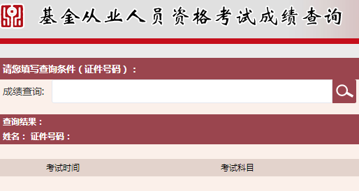 2017年基金從業(yè)資格考試成績查詢什么時候？