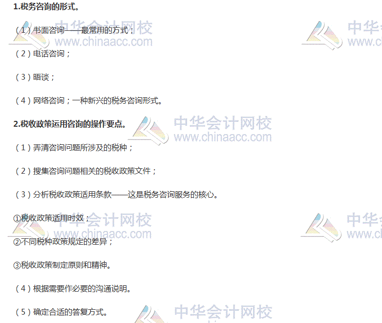 2017稅務師考試《涉稅服務實務》高頻考點：稅務咨詢形式