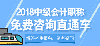 2018中級會計職稱免費咨詢直通車