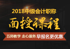 廣州2018年中級(jí)會(huì)計(jì)輔導(dǎo)培訓(xùn)班開始招生了 跟著老師學(xué)習(xí)效率高