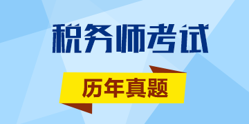 2017年稅務(wù)師沖刺你一定要做的《稅法一》歷年試題