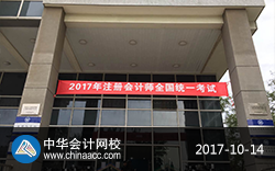 2017年注冊(cè)會(huì)計(jì)師考試