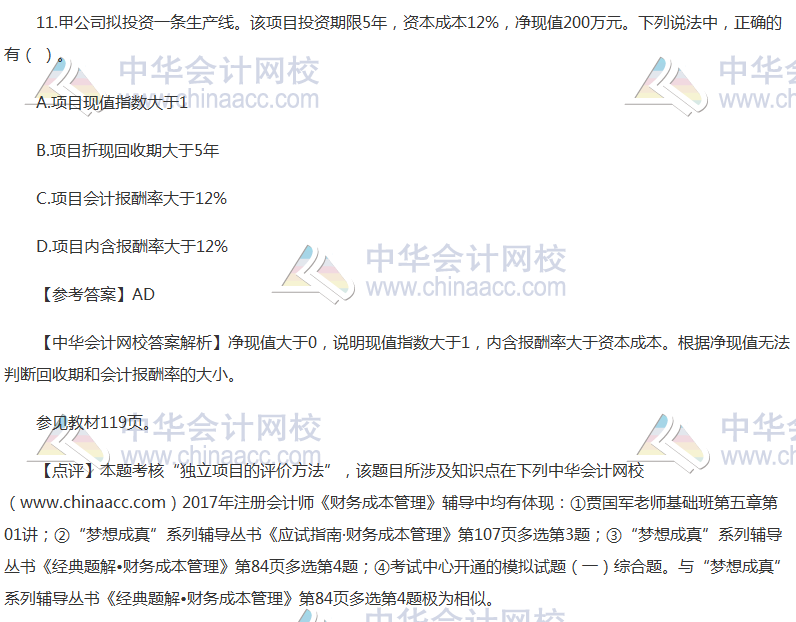 2017年注冊會(huì)計(jì)師《財(cái)管》試題及參考答案（考生回憶版）