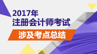 2017年注冊(cè)會(huì)計(jì)師考試《財(cái)管》試題涉及考點(diǎn)總結(jié)